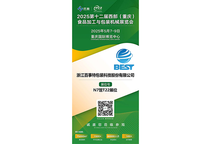 浙江百事特包裝科技股份有限公司將于2025年5月7-9日在重慶國(guó)際博覽中心（悅來館）參加2025西部（重慶）食品加工機(jī)械與包裝設(shè)備博覽會(huì)